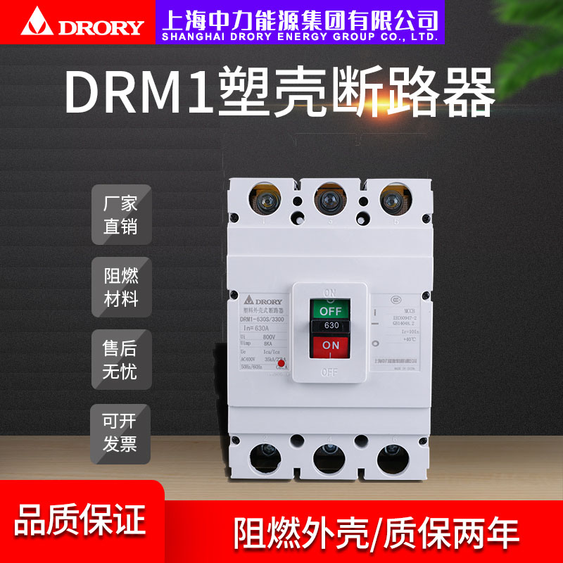 DRM1-63型~1250型，10A-1250A塑殼斷路器系列